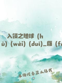 異獸入侵之地球護(hù)衛(wèi)隊(duì)