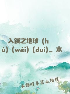 異獸入侵之地球護(hù)衛(wèi)隊(duì)