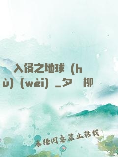 異獸入侵之地球護(hù)衛(wèi)隊