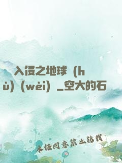 異獸入侵之地球護(hù)衛(wèi)隊