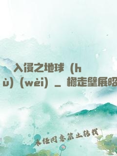 異獸入侵之地球護(hù)衛(wèi)隊
