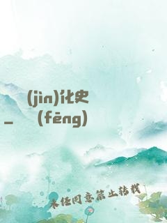 異獸進(jìn)化史