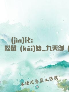 異獸進(jìn)化：從松鼠開(kāi)始