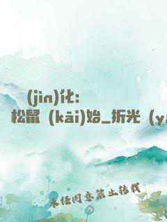 異獸進(jìn)化：從松鼠開(kāi)始