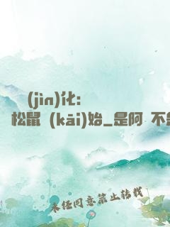 異獸進(jìn)化：從松鼠開(kāi)始