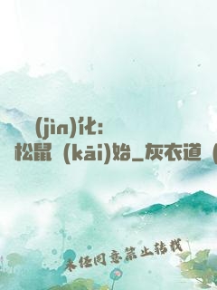 異獸進(jìn)化：從松鼠開(kāi)始