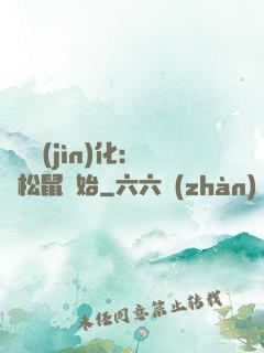 異獸進(jìn)化：從松鼠開始