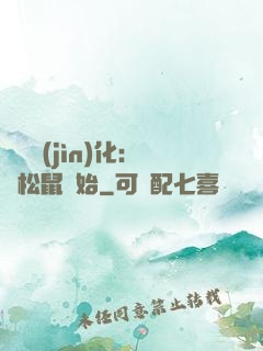 異獸進(jìn)化：從松鼠開始