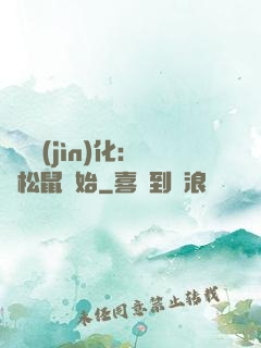 異獸進(jìn)化：從松鼠開始