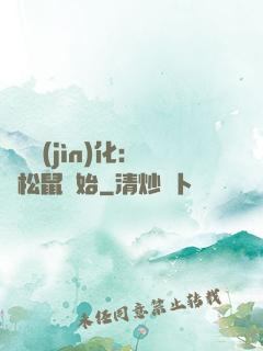 異獸進(jìn)化：從松鼠開始