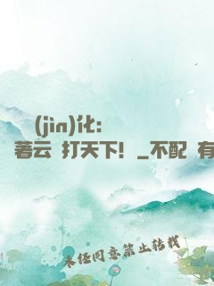 異獸進(jìn)化：騎著云鯨打天下！