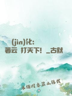 異獸進(jìn)化：騎著云鯨打天下！