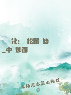 異獸進化：從松鼠開始