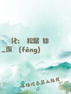 異獸進化：從松鼠開始