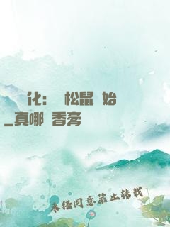 異獸進化：從松鼠開始