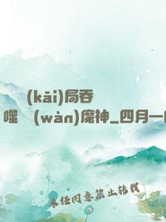 異獸開(kāi)局吞噬億萬(wàn)魔神