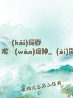 異獸開(kāi)局吞噬億萬(wàn)魔神
