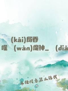 異獸開(kāi)局吞噬億萬(wàn)魔神