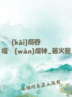 異獸開(kāi)局吞噬億萬(wàn)魔神