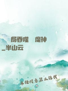 異獸開局吞噬億萬魔神