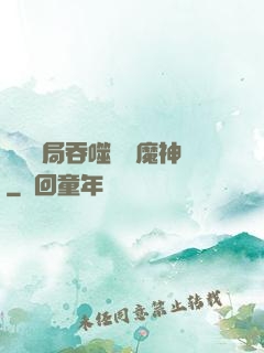 異獸開局吞噬億萬魔神