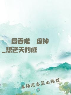 異獸開局吞噬億萬魔神