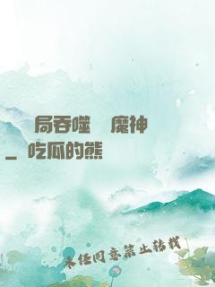 異獸開局吞噬億萬魔神