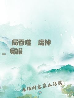 異獸開局吞噬億萬魔神