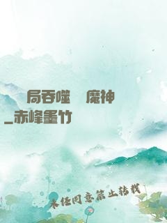 異獸開局吞噬億萬魔神