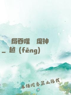 異獸開局吞噬億萬魔神