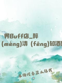 異界Buff店