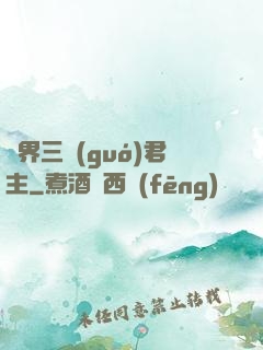 異界三國(guó)君主