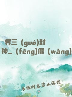 異界三國(guó)封神