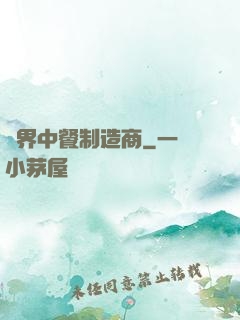 異界中餐制造商