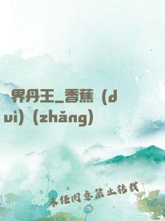 異界丹王