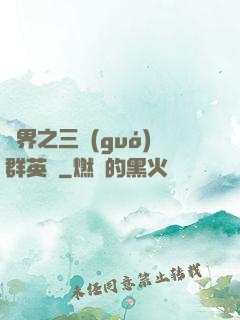 異界之三國(guó)群英傳