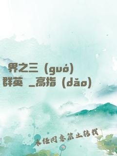異界之三國(guó)群英傳