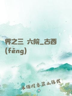 異界之三宮六院