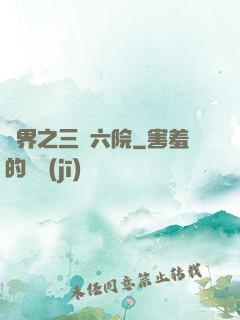 異界之三宮六院