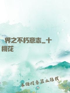 異界之不朽意志