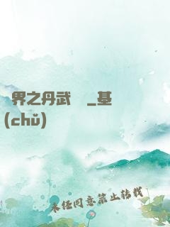 異界之丹武雙絕