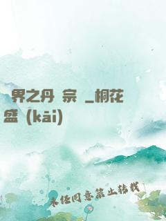 異界之丹藥宗師