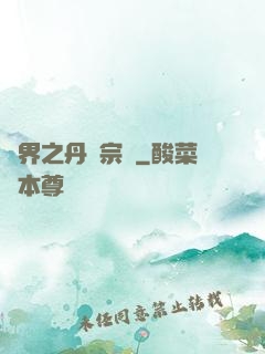 異界之丹藥宗師