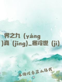 異界之九陽(yáng)真經(jīng)