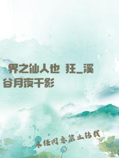 異界之仙人也瘋狂
