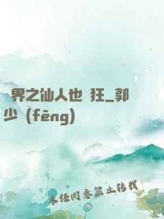 異界之仙人也瘋狂