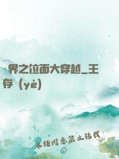 異界之位面大穿越