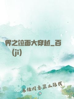 異界之位面大穿越