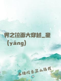 異界之位面大穿越