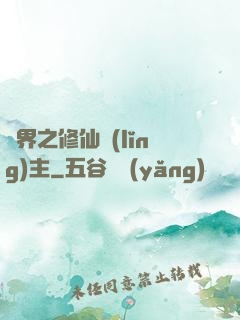 異界之修仙領(lǐng)主